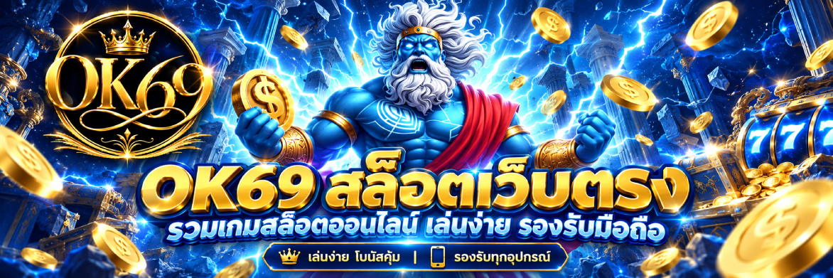 ok69 สล็อตเว็บตรง