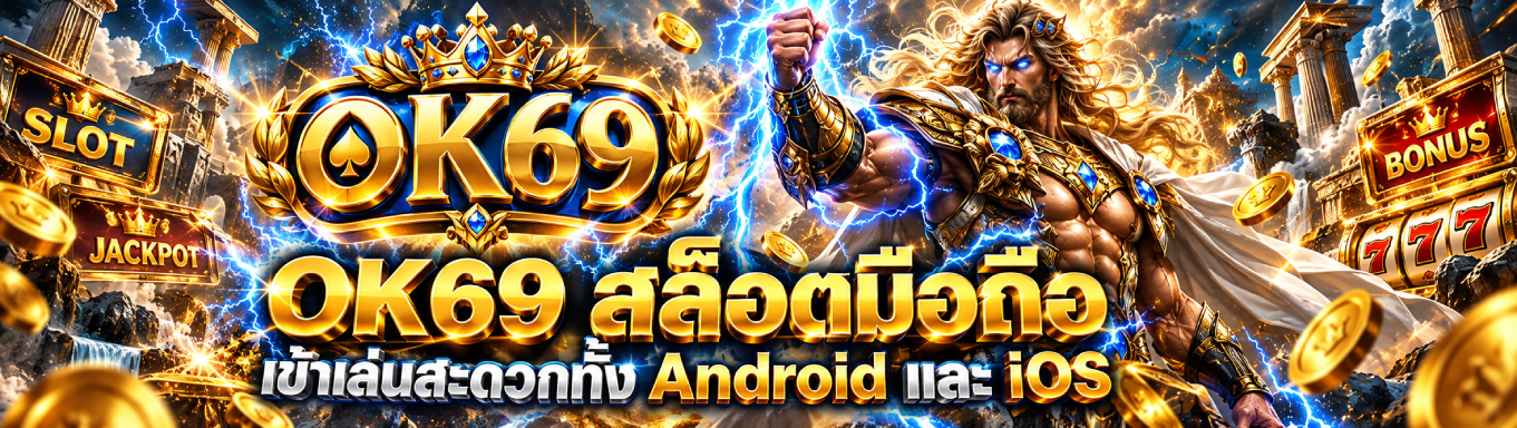 ok69สล็อตมือถือ