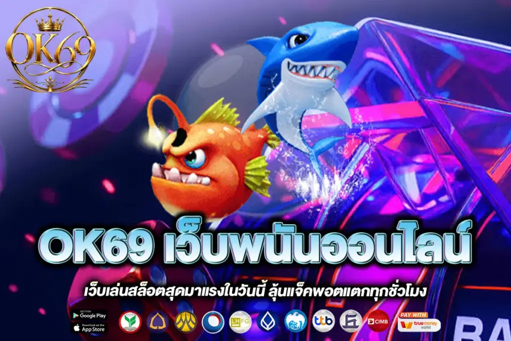 OK69 เว็บพนันออนไลน์