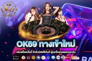 OK69 ทางเข้าใหม่